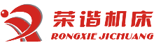 杭州榮諧機(jī)床有限公司，平面磨床，數(shù)控平面磨床，專(zhuān)業(yè)磨床